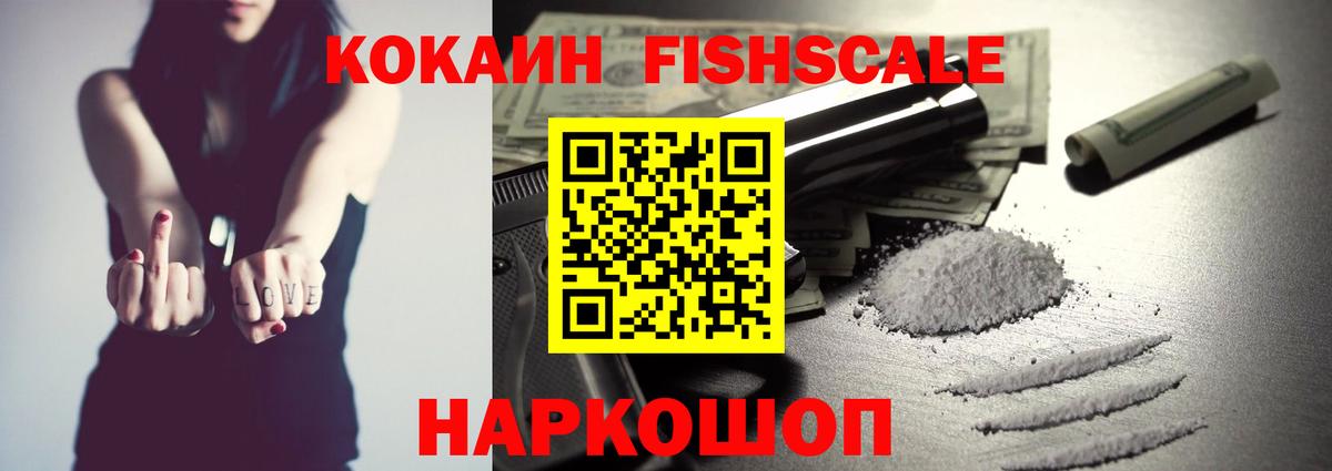 КОКАИН Fish Scale  Кокаин Эквадор  Вышний Волочёк  Вход с VPN 