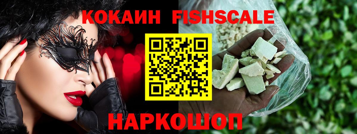 Кокаин Fish Scale  Cocaine  Вышний Волочёк 