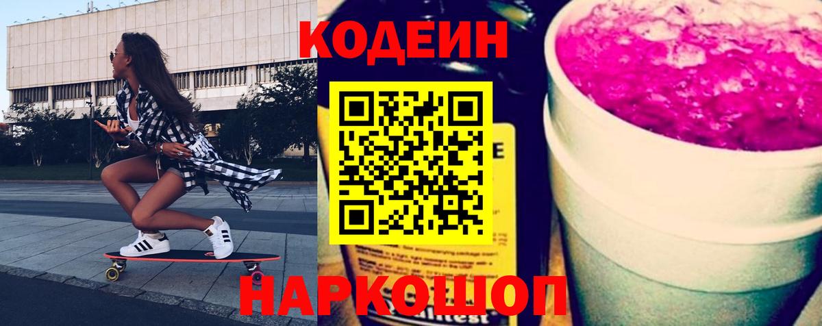 Codein Purple Drank  Кодеин Purple Drank  Вход с VPN  Вышний Волочёк 
